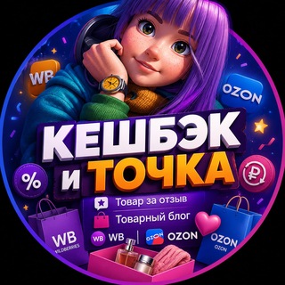 Telegram profile photo for Кешбэк и Точка | Товар за отзыв | Товарный Блог | WB | OZON