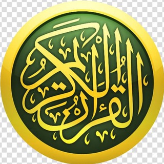 Telegram profile photo for Коран на русском языке