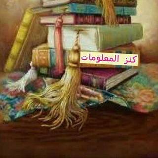 Telegram profile photo for کنز المعلومات