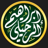 Telegram profile photo for أ.د. إبراهيم الرحيلي