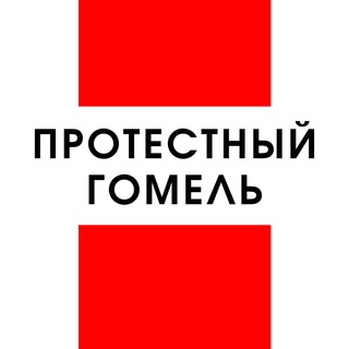 Telegram profile photo for Протестный Гомель