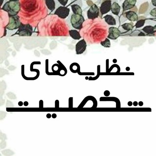 Telegram profile photo for 🎭نظریه های شخصیت