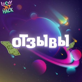 Telegram profile photo for ОТЗЫВЫ - Lucky Jet Hack👨🏻💻🚀