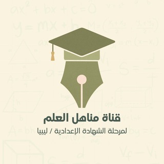 Telegram profile photo for "مناهل العلم"