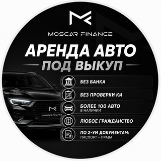 Telegram profile photo for MoscarFinance | Авто под выкуп