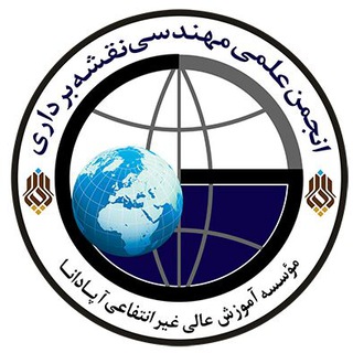 Telegram profile photo for کانال انجمن علمی مهندسی نقشه برداری آپادانا