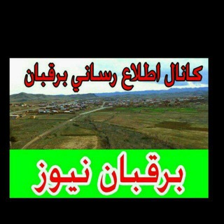 Telegram profile photo for 🇵🇸کانال اطلاع رسانی برقبان🇮🇷