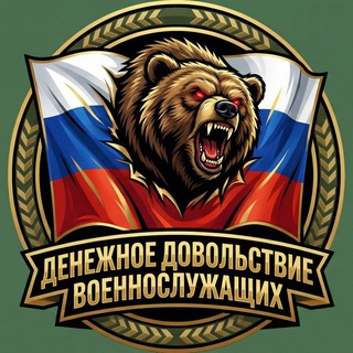 Telegram profile photo for Денежное Довольствие Военнослужащих