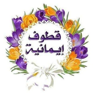Telegram profile photo for 🌹 قطوف إيمانية🌹