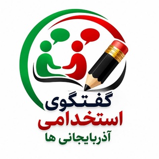 Telegram profile photo for استخدامی آذربایجانی ها💚