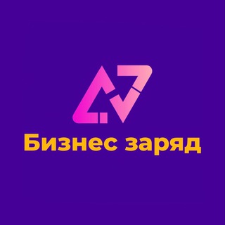 Telegram profile photo for Бизнес заряд