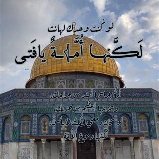 Telegram profile photo for لَڪَّنهـا أُمَّـ𓂆ـةٌ يا فَتى🔻