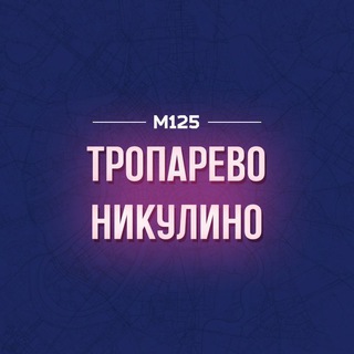 Telegram profile photo for Тропарево-Никулино М125
