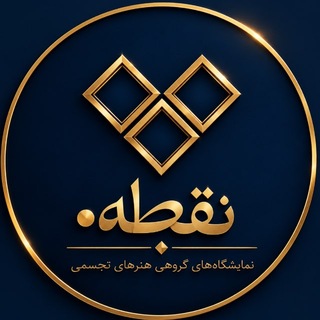 Telegram profile photo for نقطه | گروه هنری ( نقش هنر)