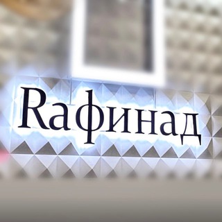 Telegram profile photo for • Rафинад •