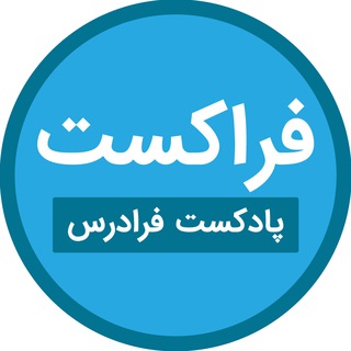 Telegram profile photo for فراکست – پادکست فرادرس