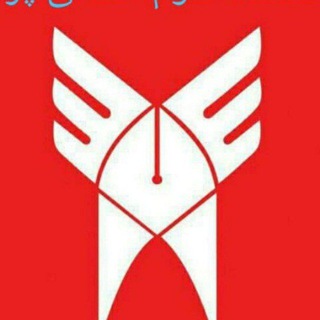 Telegram profile photo for دانشگاه آزاد واحد پرند دوره های آموزشی