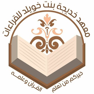 Telegram profile photo for قناة معهد خديجة بنت خويلد
