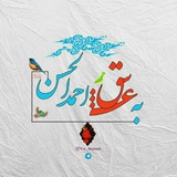 Telegram profile photo for به عـشــق احمدالحسن ع