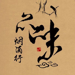 Telegram profile photo for 品味烟酒行 ( 保真 香烟 茶叶 雪茄 洋酒 红酒 白酒 )