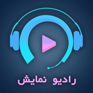 Telegram profile photo for رادیو نمایش ( نمایش رادیویی )