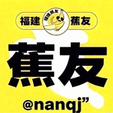 Telegram profile photo for 厦门泉州福州蕉友团公开榜