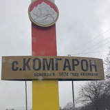 Telegram profile photo for Администрация с.Комгарон