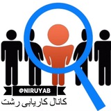 Telegram profile photo for کاریابی رشت (معرفی روزانه کارهای خدماتی و منشی گری ...)