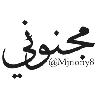 Telegram profile photo for ✾❣ـٍّْ﴿ مجنوني ﴾ٍّْـٍّْ❣✾