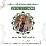 Telegram profile photo for أعلام حفظ الله بهم الإسلام - عمار صرصر
