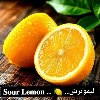 Telegram profile photo for 𝐒𝐨𝐮𝐫 𝐋𝐞𝐦𝐨𝐧 .. 🍋 ..لیموترش