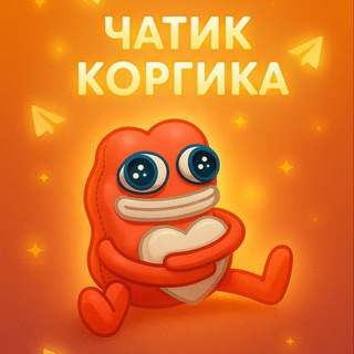 Telegram profile photo for ВЗ|Чатик Коргика❤️🔥