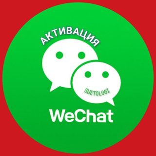 Telegram profile photo for Активация WeChat регистрация Еsеndеr