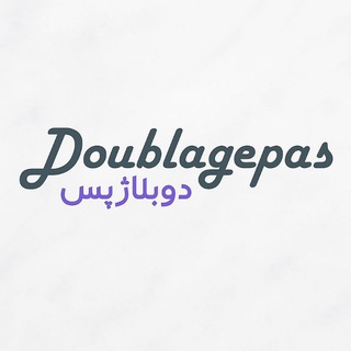 Telegram profile photo for دوبلاژپس | DoublagePas