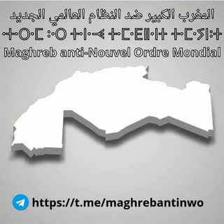 Telegram profile photo for Maghreb anti-NWO & GR
