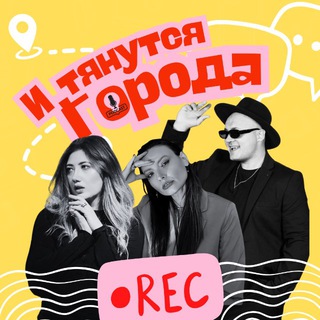 Telegram profile photo for и тянутся города