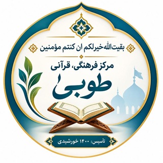 Telegram profile photo for مرڪز فرهنگی، قرآنی"طوبیٰ"