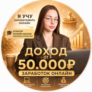 Telegram profile photo for Даша | твоя подруга на удалёнке💰