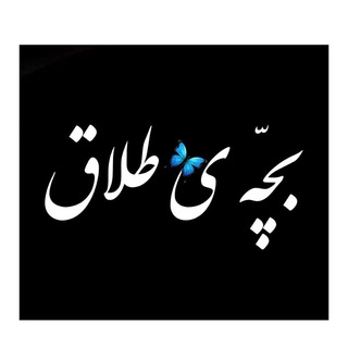 Telegram profile photo for بچّه ی طلاق 🦋