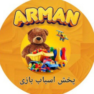 Telegram profile photo for 🔴پخش اسباب بازی آرمان 🔴 🔴صالح آباد غربی🔴