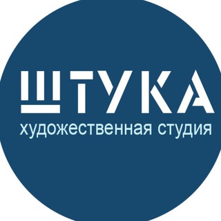 Telegram profile photo for Студия Штука