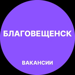 Telegram profile photo for Благовещенск Работа