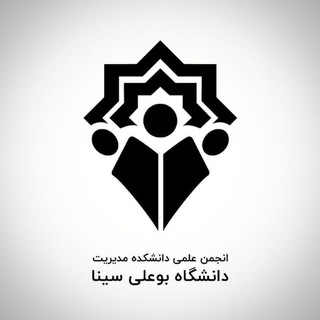 Telegram profile photo for انجمن علمی دانشکده مدیریت و حسابداری دانشگاه بوعلی سینا