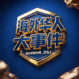 Telegram profile photo for 海外华人『大事件』🇰🇭