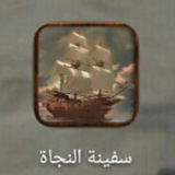 Telegram profile photo for 🚢 سفينة النجاة ⛴