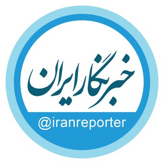 Telegram profile photo for خبرنگار ایران