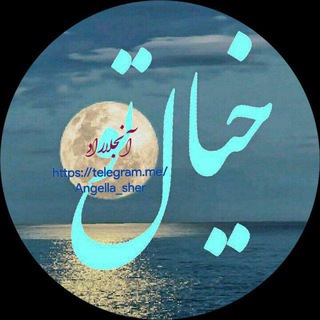 Telegram profile photo for اشعار آنجلا راد