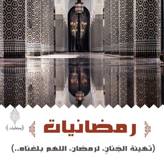 Telegram profile photo for رمضانيات﴾