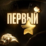Telegram profile photo for Первый
