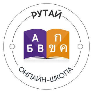 Telegram profile photo for Онлайн-школа тайского языка РуТай